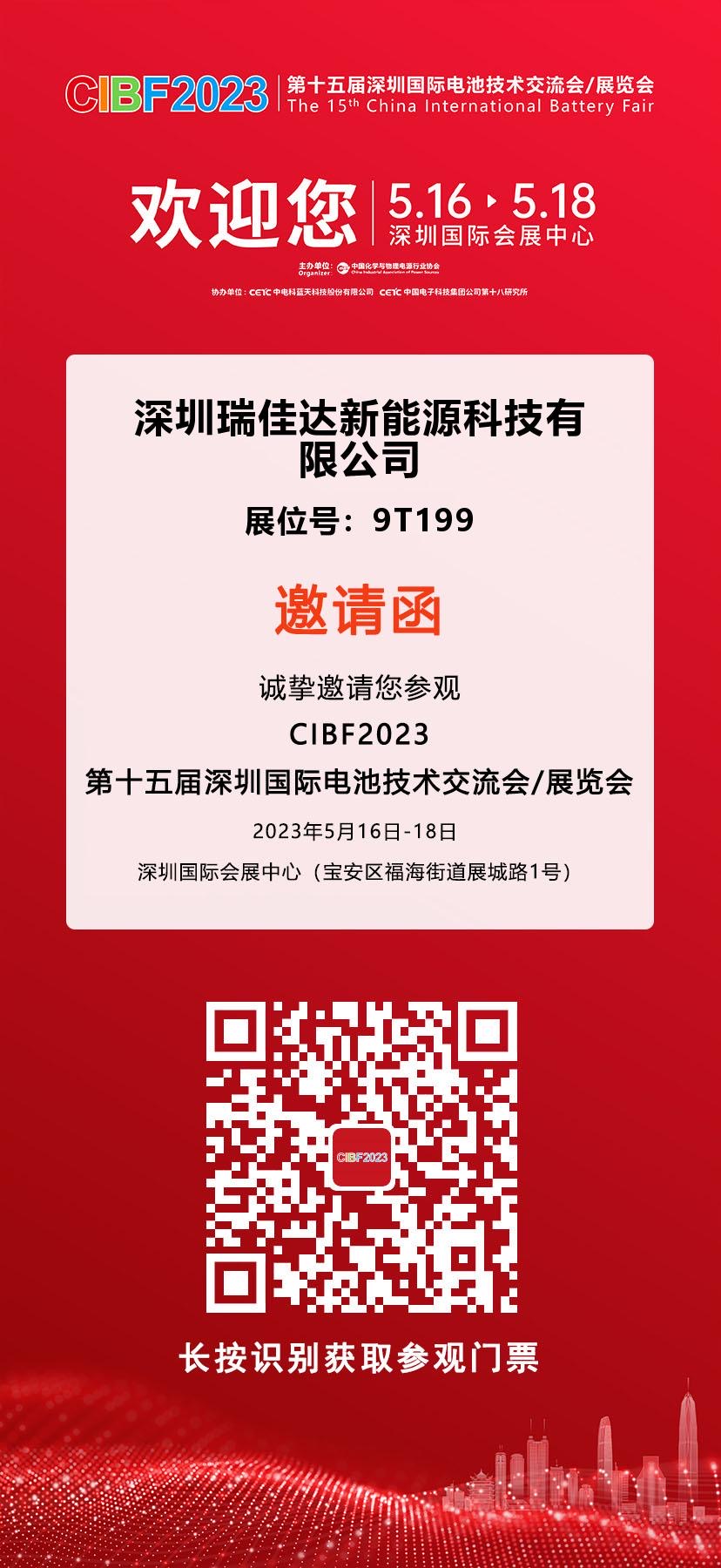 觀展邀請(qǐng)|瑞佳達(dá)科技誠邀您參觀CIBF2023鋰電展