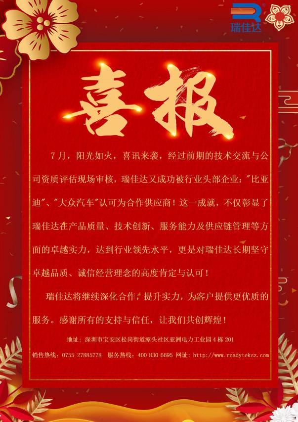 瑞佳達(dá)成功被行業(yè)頭部企業(yè):"比亞迪”、"大眾汽車"認(rèn)可為合作供應(yīng)商!